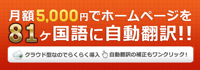 多言語に自動翻訳できるクラウドサービス - GTranslate 多言語に自動翻訳できるクラウドサービス - GTranslate
