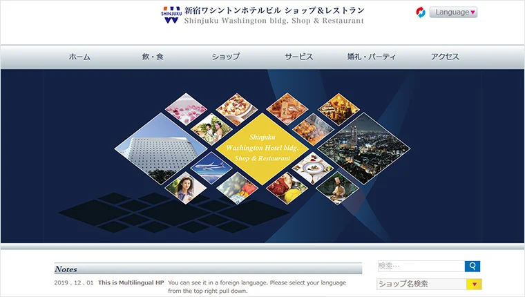 【事例】新宿ワシントンホテルビル　ショップ＆レストラン 様