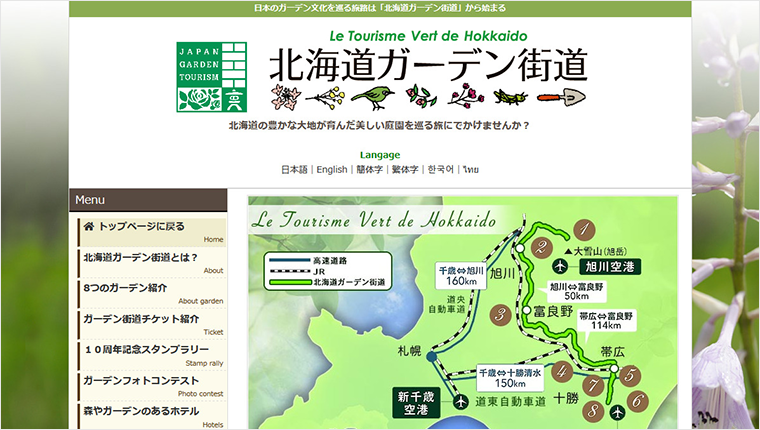 事例 北海道ガーデン街道 様 ホームページ自動翻訳サービス Gtranslate